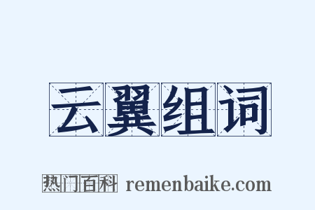 云翼组词是什么意思的图片